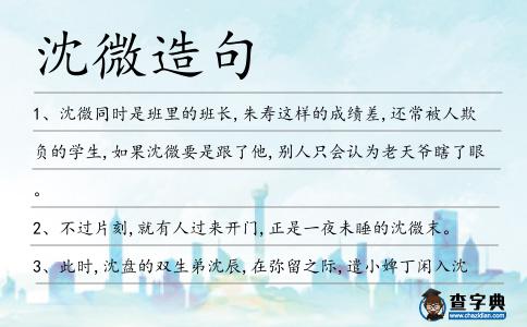 沈微造句
