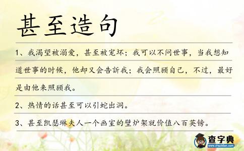 甚至造句