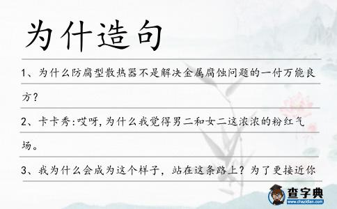 為什造句