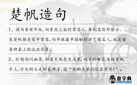 楚帆造句