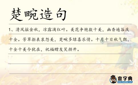楚畹造句