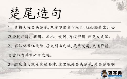 楚尾造句