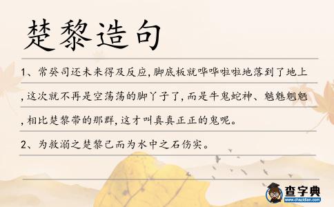 楚黎造句