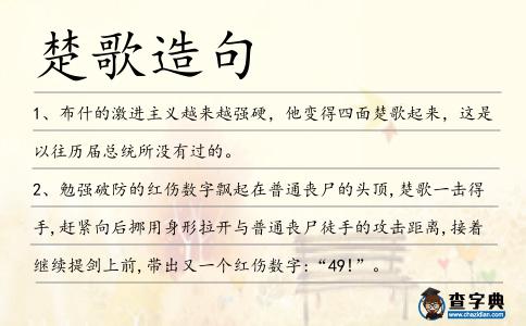 楚歌造句