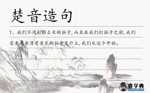 楚音造句