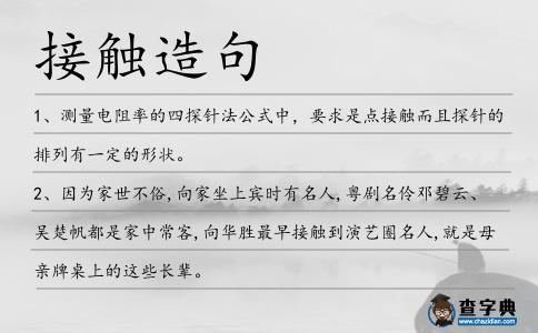接觸造句
