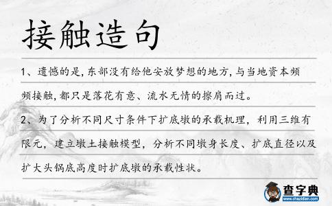 接觸造句