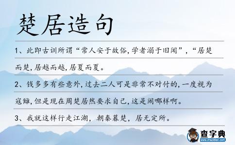 楚居造句