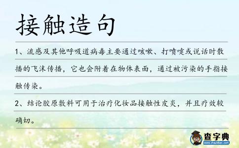 接觸造句
