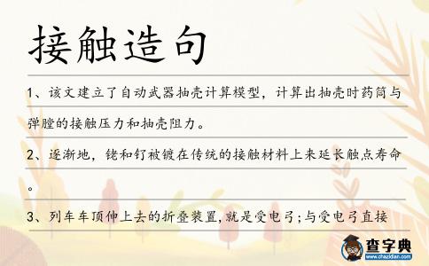 接觸造句