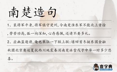 南楚造句