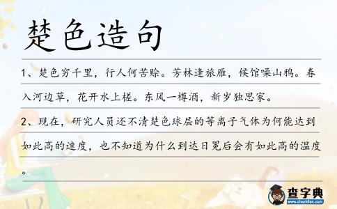 楚色造句