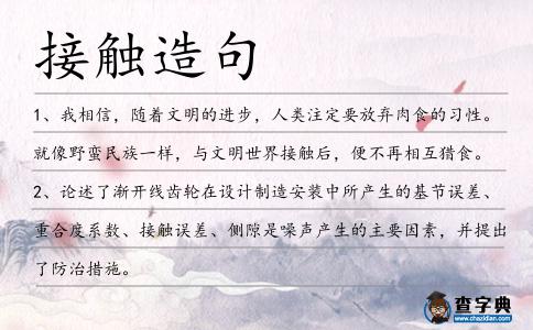 接觸造句