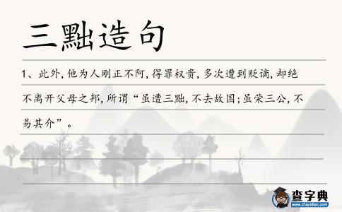 三黜造句