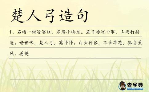楚人弓造句