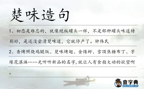 楚味造句