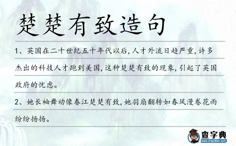 楚楚有致造句