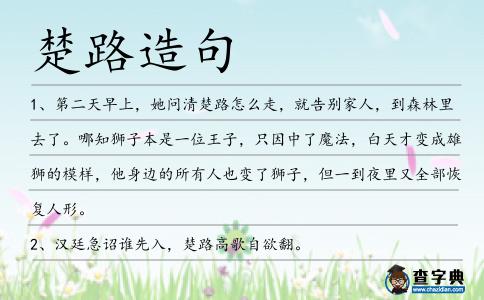 楚路造句
