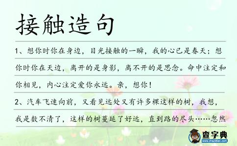 接觸造句