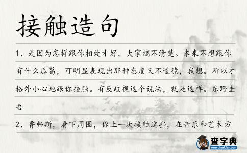 接觸造句