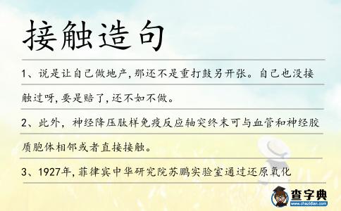 接觸造句