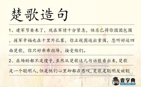 楚歌造句