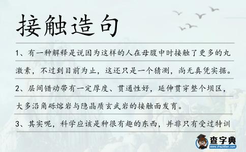 接觸造句
