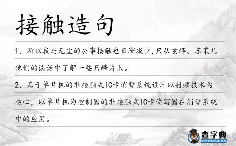 接觸造句