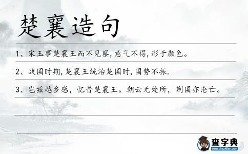 楚襄造句