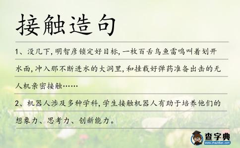 接觸造句