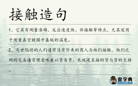 接觸造句