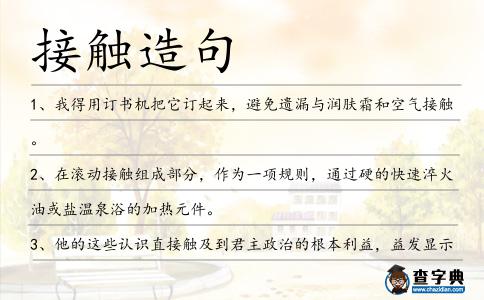 接觸造句