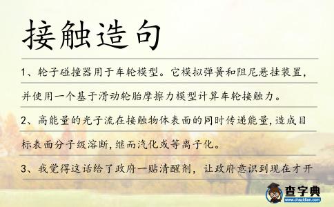 接觸造句