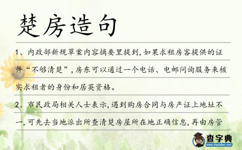 楚房造句