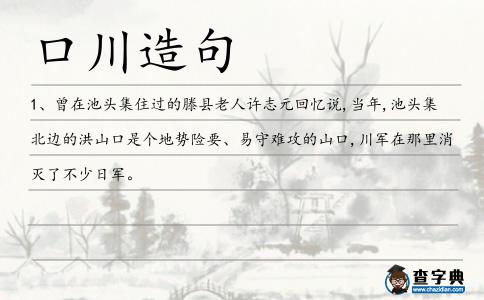 口川造句