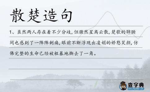 散楚造句