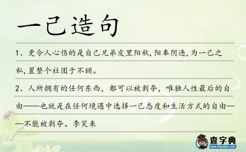 一己造句