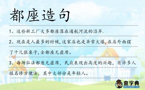 都座造句