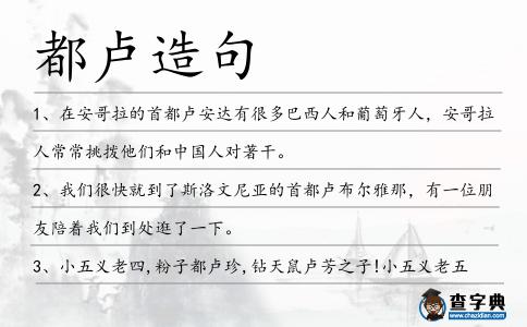 都盧造句