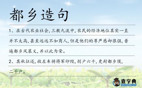 都鄉造句