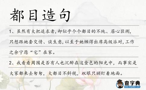 都目造句