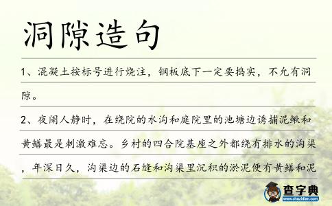 洞隙造句