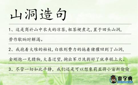 山洞造句