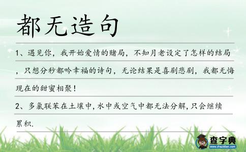 都無造句