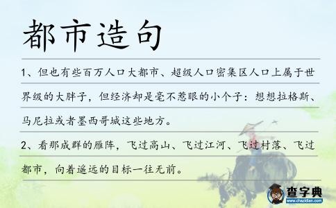 都市造句