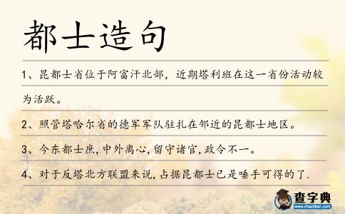 都士造句