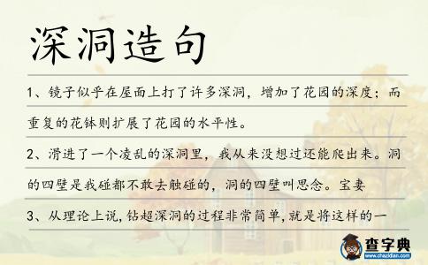 深洞造句