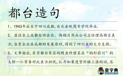 都臺造句