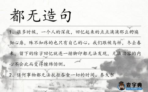 都無(wú)造句
