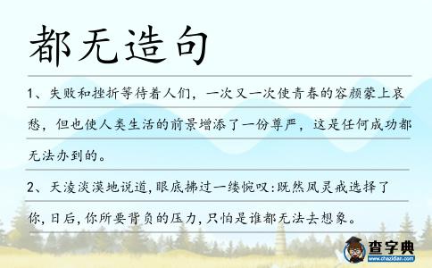 都無造句